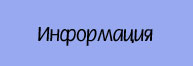 Infomation